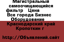 Магистральный самоочищающийся фильтр › Цена ­ 2 500 - Все города Бизнес » Оборудование   . Краснодарский край,Кропоткин г.